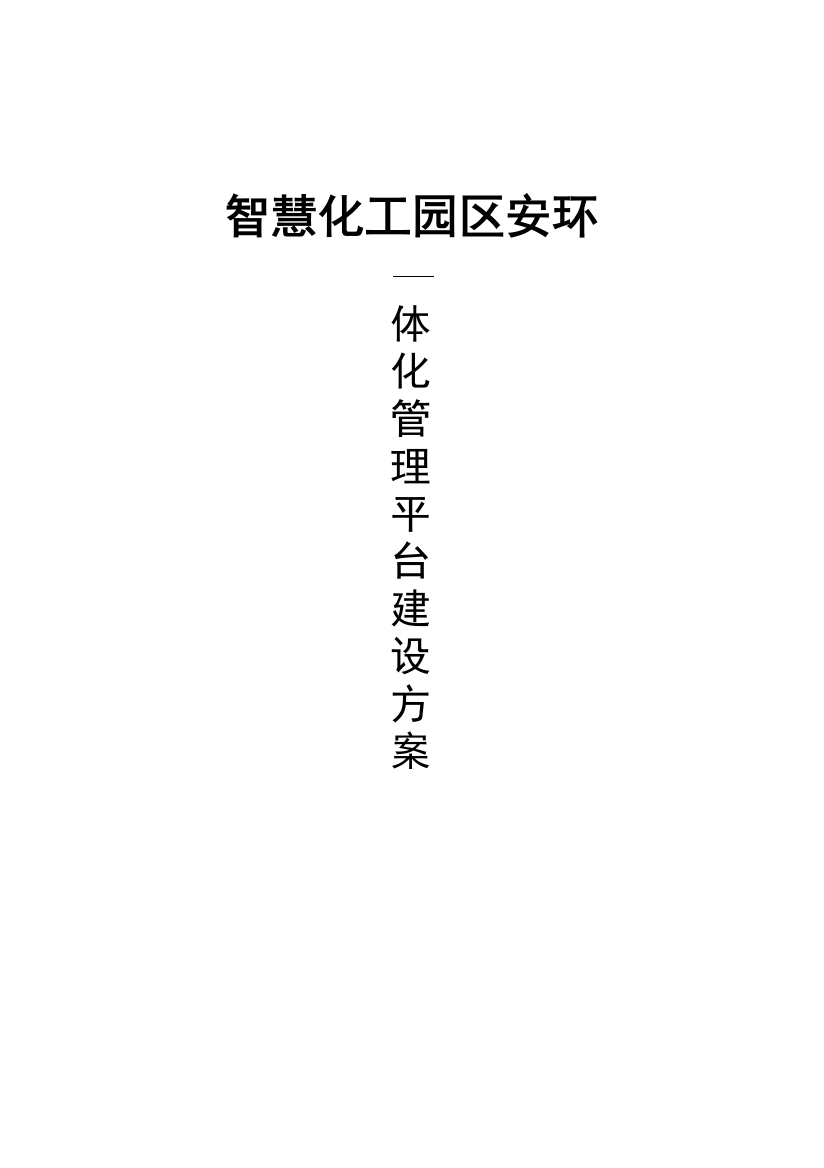 智慧化工园区一体化管理平台建设方案[308页Word]